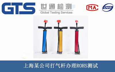 上海某公司打气杆办理ROHS测试
