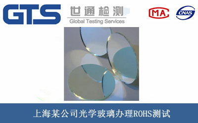 上海某公司光学玻璃办理ROHS测试