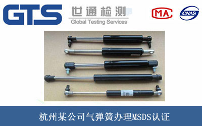 杭州某公司气弹簧办理MSDS认证