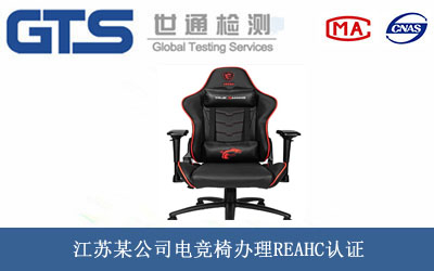 江苏某公司电竞椅办理REAHC认证