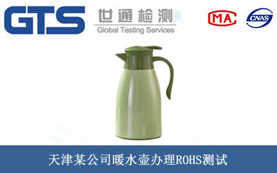 暖水壶ROHS测试