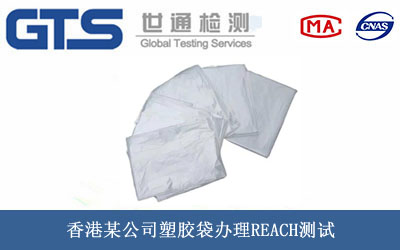 塑胶袋REACH测试