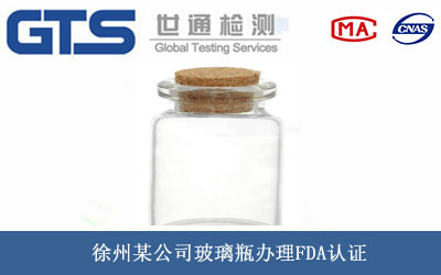 玻璃瓶FDA认证