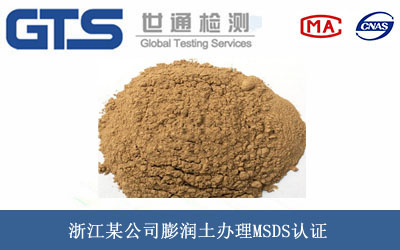 膨润土MSDS认证