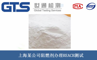 阻燃剂REACH测试