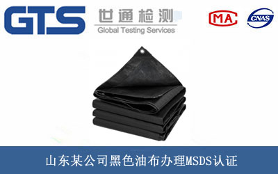 黑色油布MSDS认证