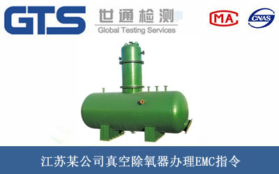 江苏某公司真空除氧器办理EMC指令