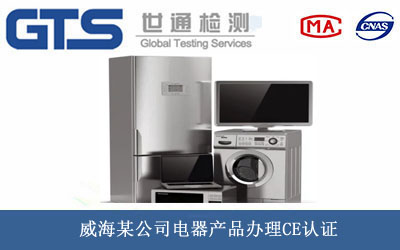 威海某公司电器产品办理CE认证