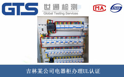 吉林某公司电器柜办理UL认证