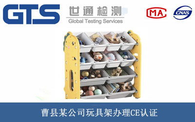 玩具架CE认证