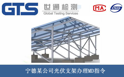 宁德某公司光伏支架办理MD指令