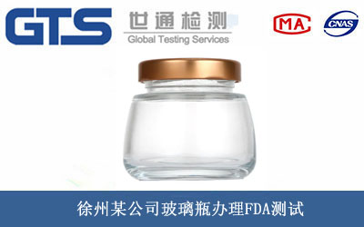 徐州某公司玻璃瓶办理FDA测试