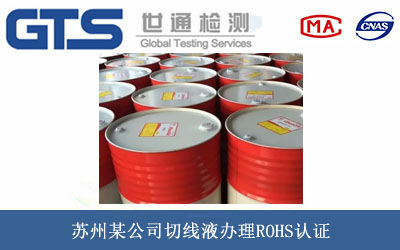 苏州某公司切线液办理ROHS认证