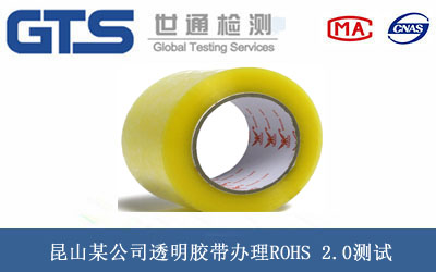 昆山某公司透明胶带办理ROHS 2.0测试