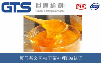 厦门某公司柚子茶办理FDA认证