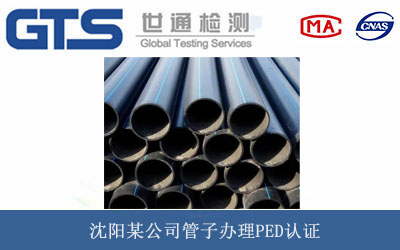 沈阳某公司管子办理PED认证