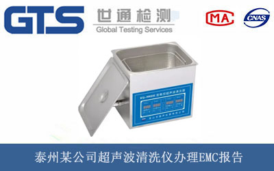 泰州某公司超声波清洗仪办理EMC报告