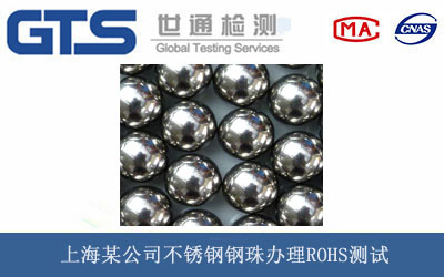 上海某公司不锈钢钢珠办理ROHS测试