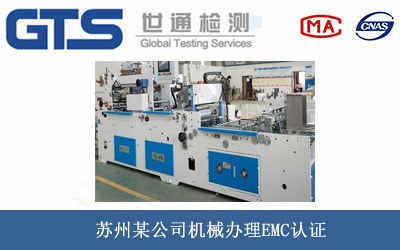 苏州某公司机械办理EMC认证