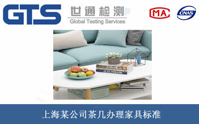 上海某公司茶几办理家具标准