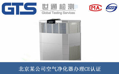 北京某公司空气净化器办理CE认证