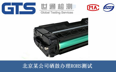 北京某公司硒鼓办理ROHS测试