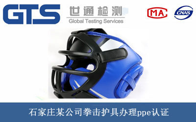 拳击护具ppe认证