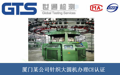 厦门某公司针织大圆机办理CE认证