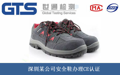 深圳某公司安全鞋办理CE认证