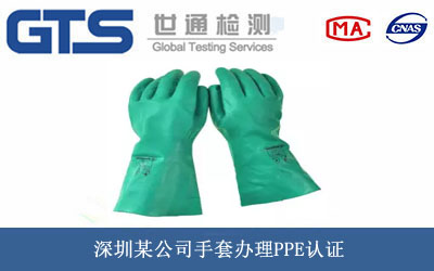 深圳某公司手套办理PPE认证