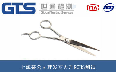 上海某公司理发剪办理ROHS测试