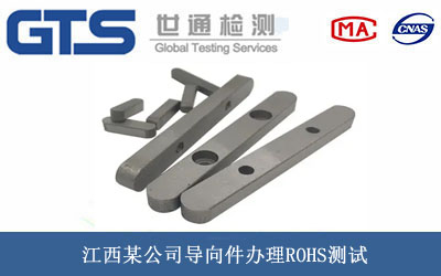 江西某公司导向件办理ROHS测试