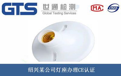 绍兴某公司灯座办理CE认证
