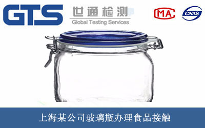 上海某公司玻璃瓶办理食品接触