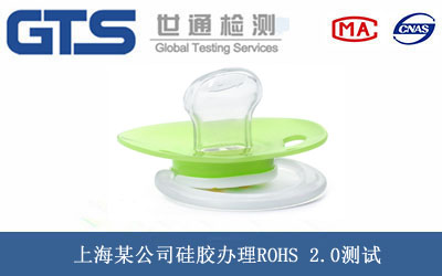 上海某公司硅胶办理ROHS 2.0测试