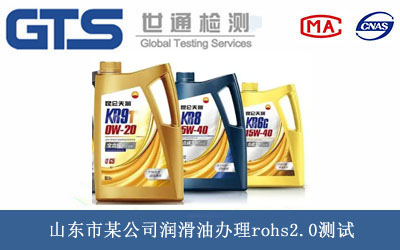 山东市某公司润滑油办理rohs2.0测试