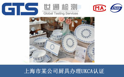 上海市某公司厨具办理UKCA认证
