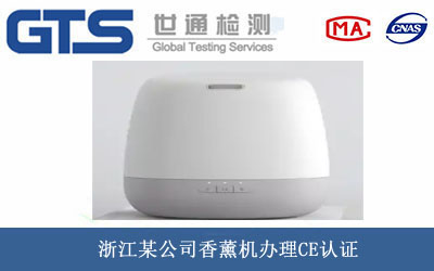 浙江某公司香薰机办理CE认证