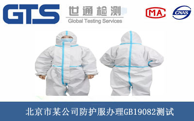 防护服GB19082测试