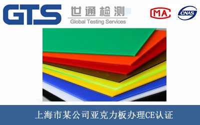 上海市某公司亚克力板办理CE认证