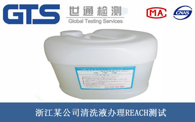 清洗液REACH测试