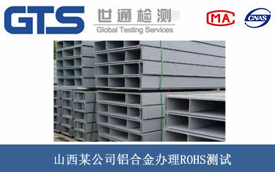 铝合金ROHS测试