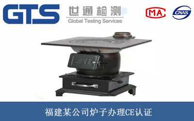 福建某公司炉子办理CE认证