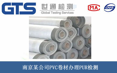 南京某公司PVC卷材办理PUR检测