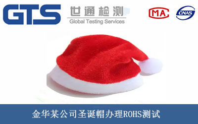 金华某公司圣诞帽办理ROHS测试