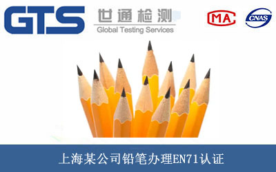 上海某公司铅笔办理EN71认证