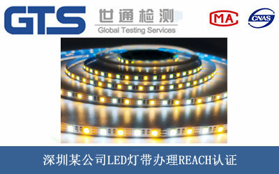 深圳某公司LED灯带办理REACH认证