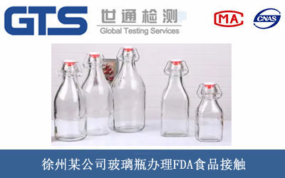 徐州某公司玻璃瓶办理FDA食品接触
