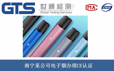 南宁某公司电子烟办理CE认证