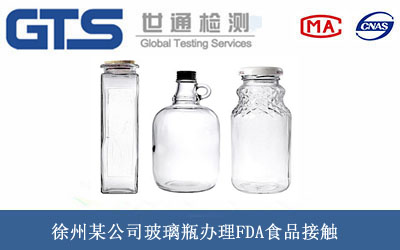 徐州某公司玻璃瓶办理FDA食品接触